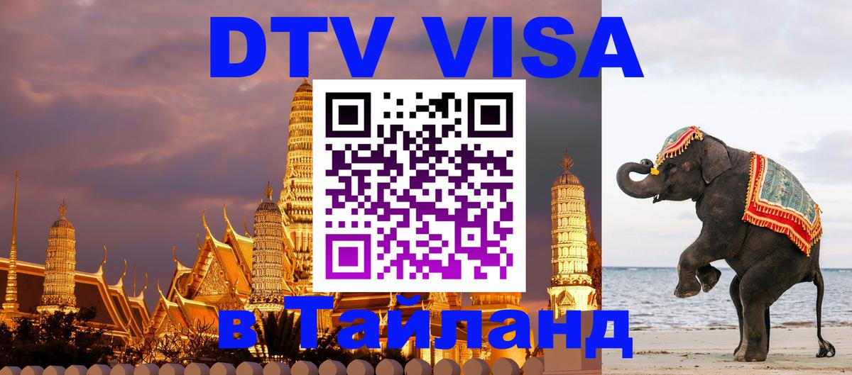 Электронная виза DTV в Тайланд 