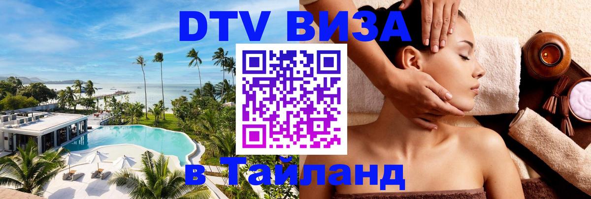 Visa ДТВ Тайланд помощь 