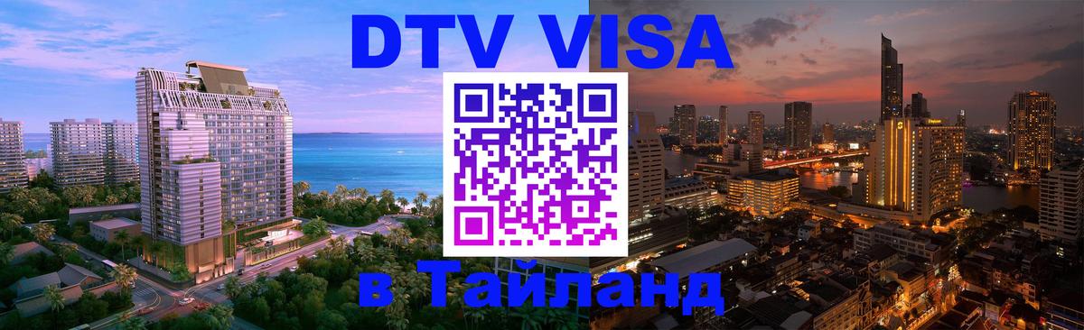 Оформление DTV визы под ключ: стоимость и тарифы, только загранпаспорт - Пханган 